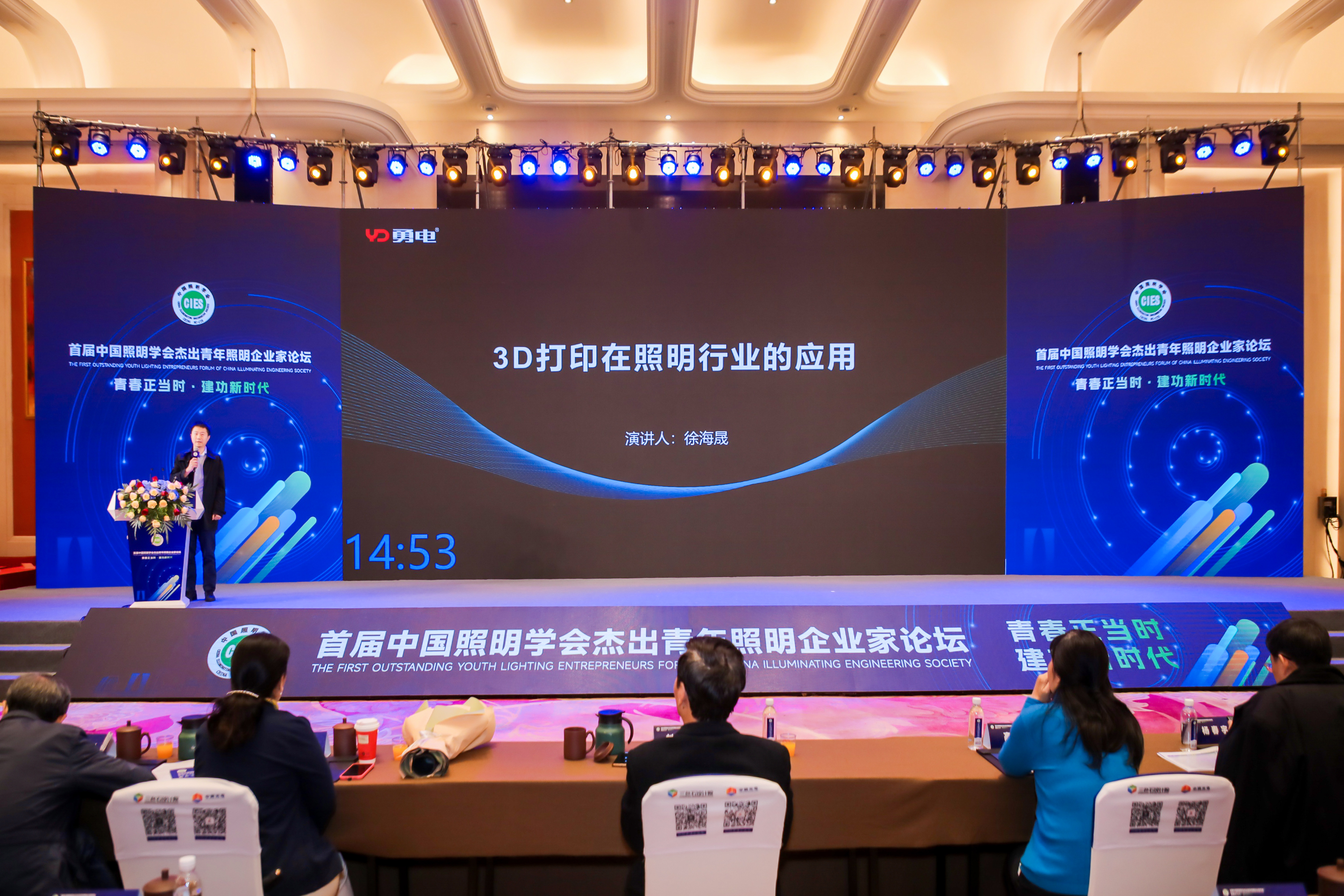 星空官网入口出席首届中国照明学会杰出青年照明企业家论坛并发表重要主题演讲