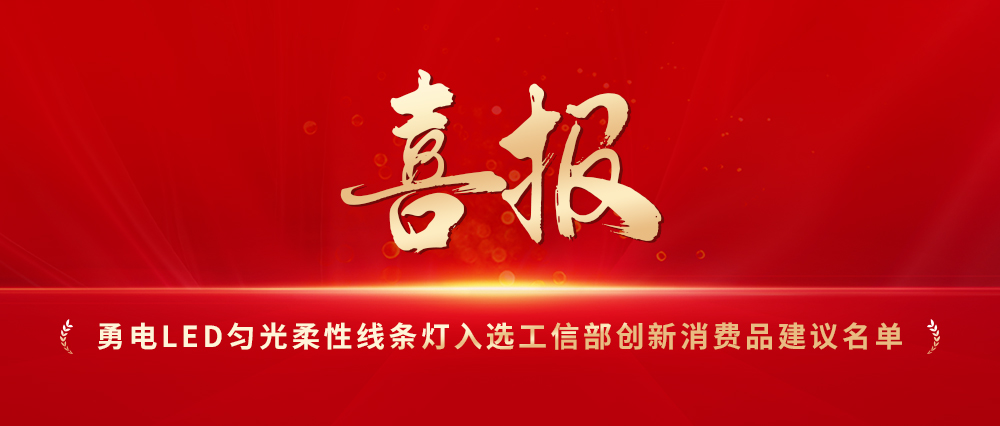 喜报！星空官网入口LED匀光柔性线条灯入选工信部创新消费品建议名单