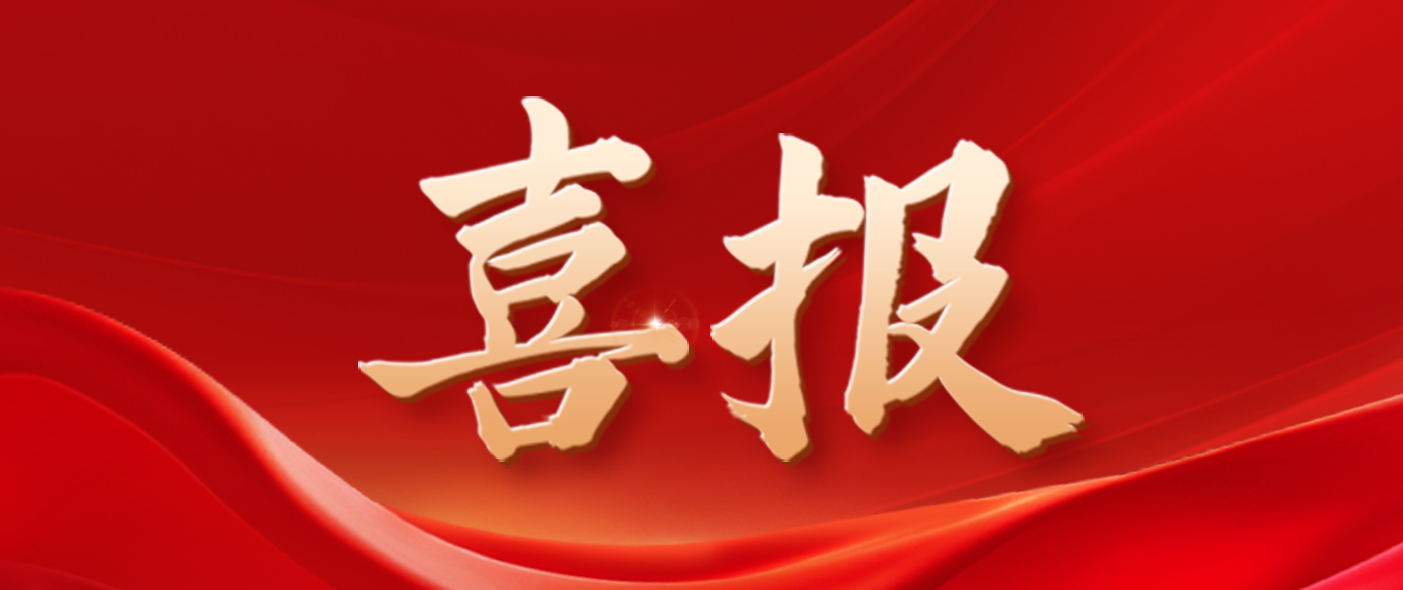 喜报！星空官网入口荣获第十六届亚洲照明大会创新产品奖