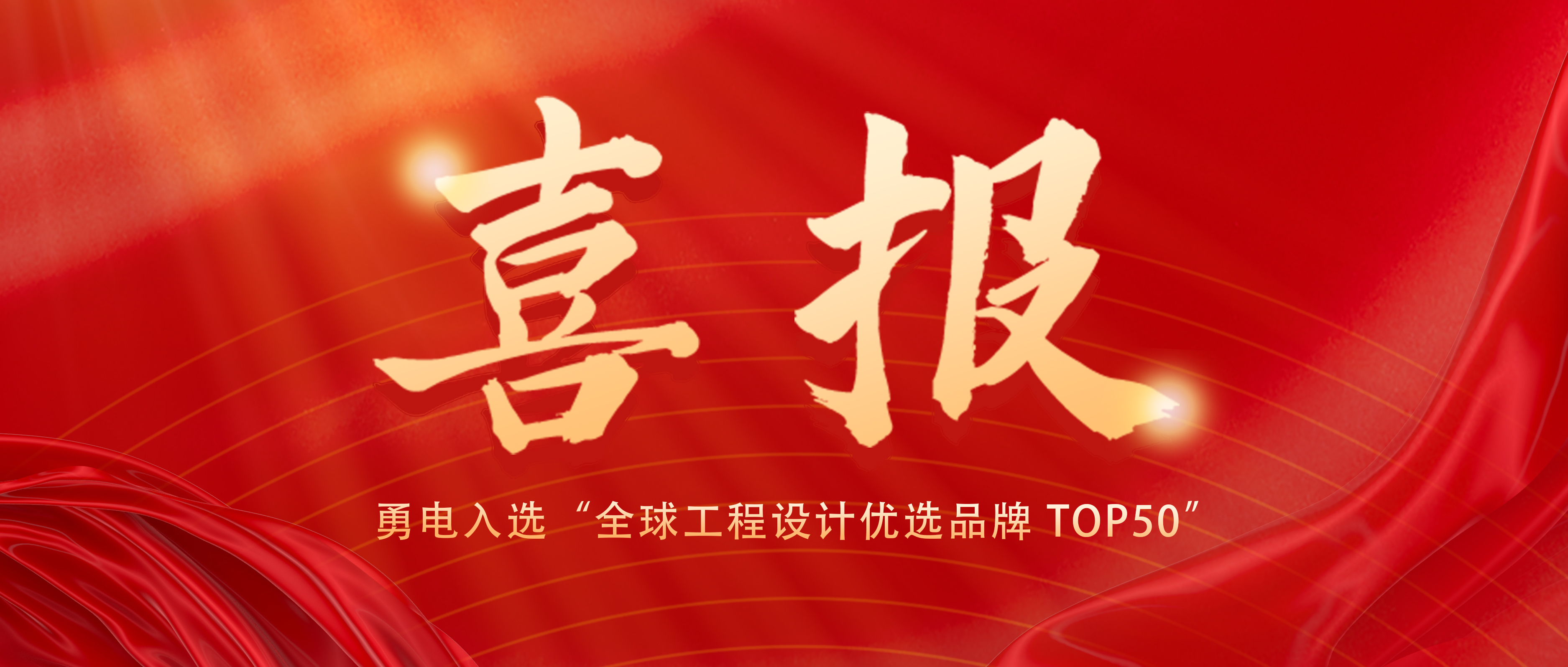 喜报！星空官网入口入选“全球工程设计优选品牌 TOP50”