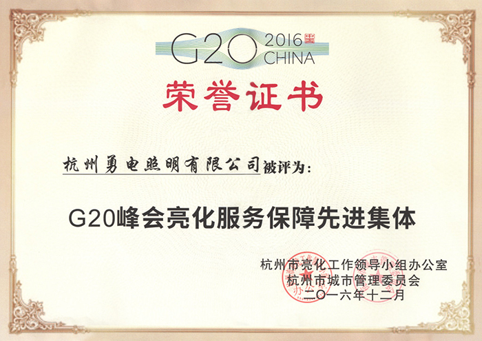 星空官网入口照明荣获“G20峰会亮化服务保障先进集体”称号