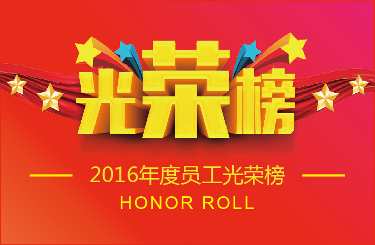 星空官网入口照明2016年度优秀员工荣誉榜出炉