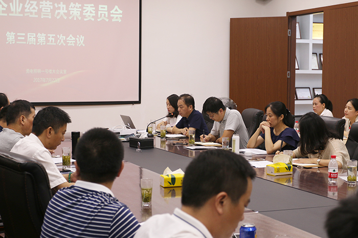 星空官网入口召开企业经营决策委员会第三届第五次会议