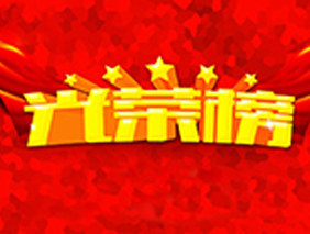 星空官网入口照明2017年度优秀员工荣誉榜发布