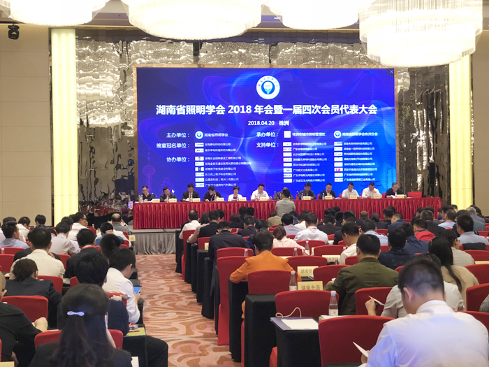 湖南星空官网入口助力湖南照明学会2018年年会盛大举行