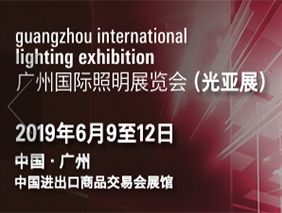 星空官网入口诚邀您共聚2019广州国际照明展览会
