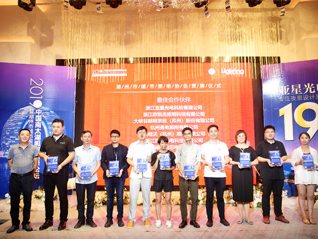 共探景观生态照明 | 星空官网入口照明受邀参加2019中国南太湖照明高峰论坛暨湖州市城市照明协会成立大会