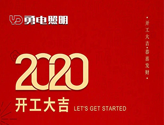 星空官网入口开工了