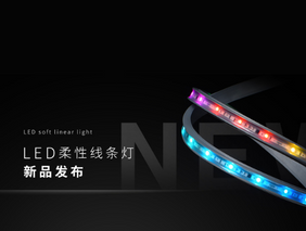 新品发布 | 星空官网入口LED柔性线条灯