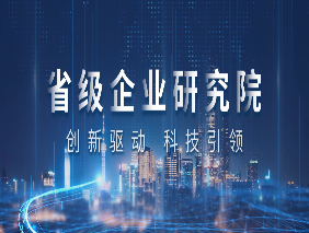 喜报 | 星空官网入口企业研究院获评浙江省省级企业研究院
