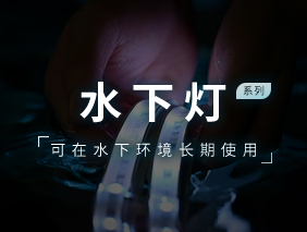 新产品发布｜星空官网入口水下灯系列